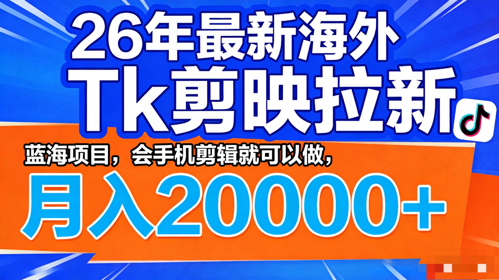 26年最新海外Tk剪映拉新，蓝海项目，会手机剪辑就可以做，月入20000＋-副业网