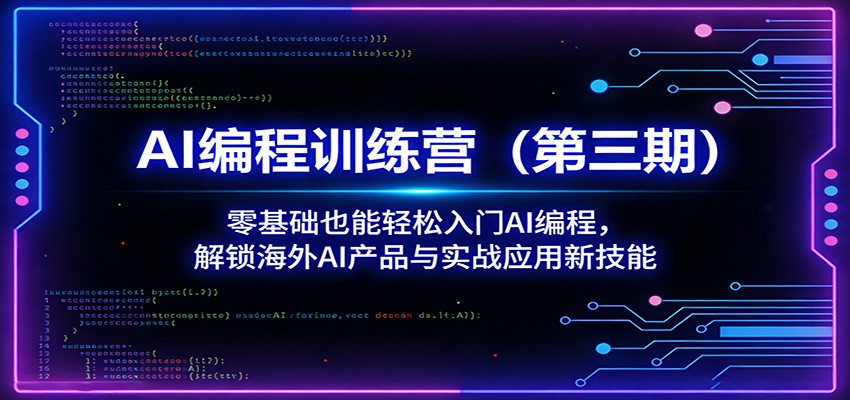 AI编程训练营(第三期)：零基础也能轻松入门AI编程，解锁海外AI产品与实战应用新技能-副业网