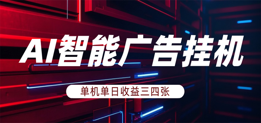 AI智能广告挂机，单机日入三四张，无需人工值守，可矩阵放大操作-副业网