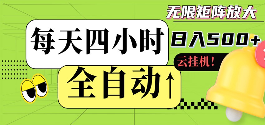 全自动挂机 每天四小时日入500+ 可批量操作 时间自由-副业网