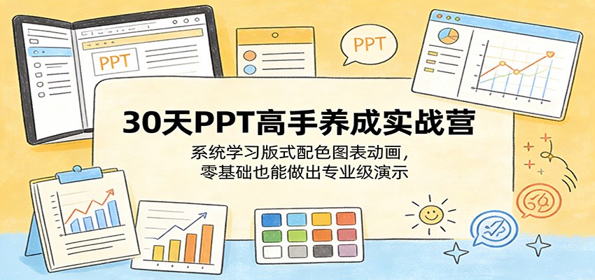 30天PPT高手养成实战营：系统学习版式配色图表动画，零基础也能做出专业级演示-副业网
