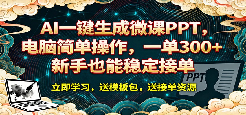 AI 一键生成微课PPT，电脑简单操作，一单 300+，新手也能稳定接单-副业网