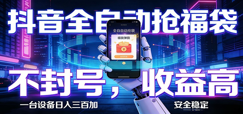 AI全自动·抖音福袋挂机，自动抢福袋领福利，解放双手，轻松躺赚-副业网