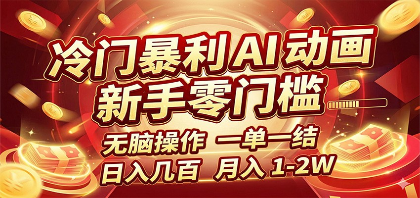 冷门暴利 AI 动画项目,新手无脑操作,一单一结,月入1-2W【附接单资源】-副业网
