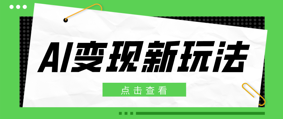 2026AI变现新玩法, 一键分发多平台变现,小白无脑操作轻松月收益万元-副业网