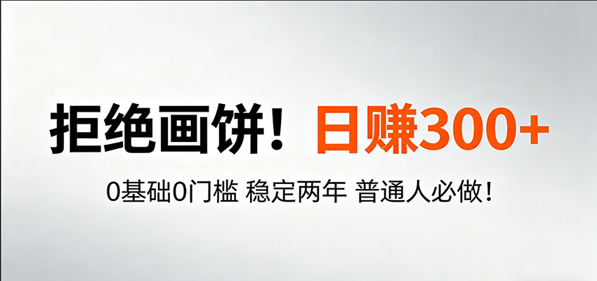 超级简单秒上手！日入300+,0基础0门槛 稳定两年 普通人必做！-副业网