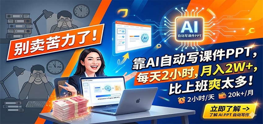 别卖苦力了！靠AI自动写课件PPT，每天2小时，月入2W+，比上班爽太多！-副业网