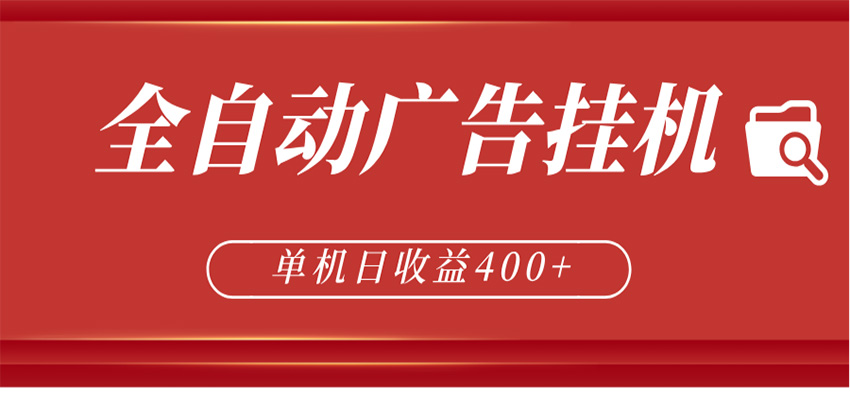 全自动广告联盟挂机 单机日收益400+ 无需人工看守 可矩阵放大 稳定输出两年-副业网
