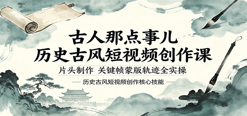 古人那点事儿历史古风短视频创作课，片头制作，关键帧蒙版轨迹全实操-副业网