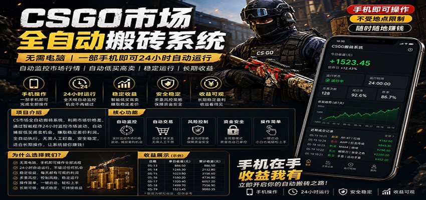 不需要电脑的CS市场自动搬砖系统|自动正常买高卖全天运行 |月入过W【稳定运行】-副业网