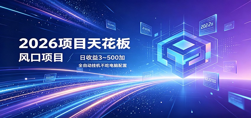 2026项目天花板,风口项目,日收益3~500+全自动挂机,不吃配置-副业网