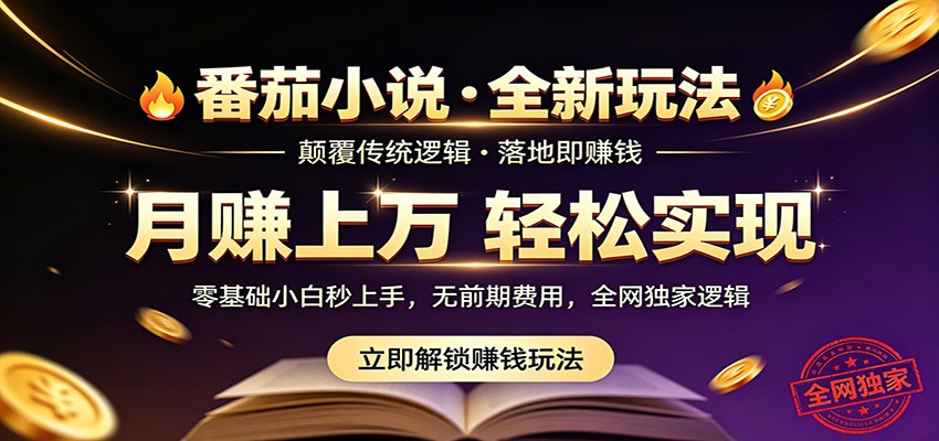 番茄小说5月最新独家玩法,稳定落地实测月入过万!-副业网
