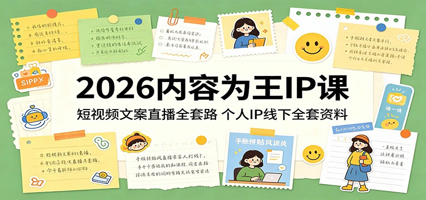 2026内容为王IP课：短视频文案直播全套路，个人IP线下全套资料-副业网