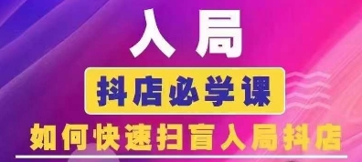 抖音商城运营课程(更新26年1月)，入局抖店必学课， 如何快速扫盲入局抖店-副业网
