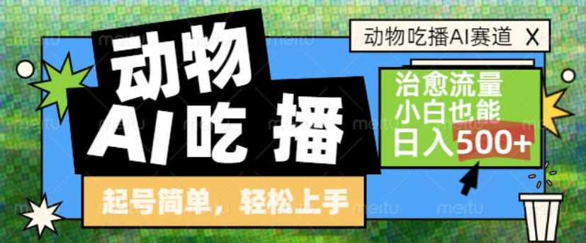 动物吃播AI赛道，自带治愈流量，操作简单，小白也能日入5张+-副业网