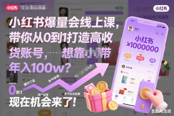 小红书爆量会线上课,带你从0到1打造高收益带货账号,想靠小红书带货年入100w?现在机会来了!-副业网