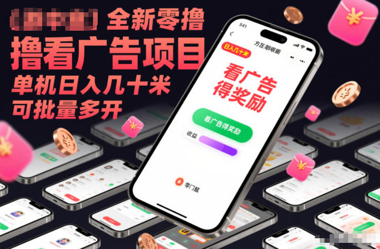 全新零撸看广告项目,单机日入几十米可批量多开-副业网