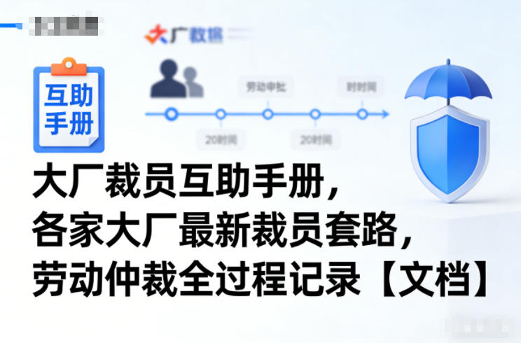 大厂裁员互助手册,各家大厂最新裁员套路,劳动仲裁全过程记录【文档】-副业网