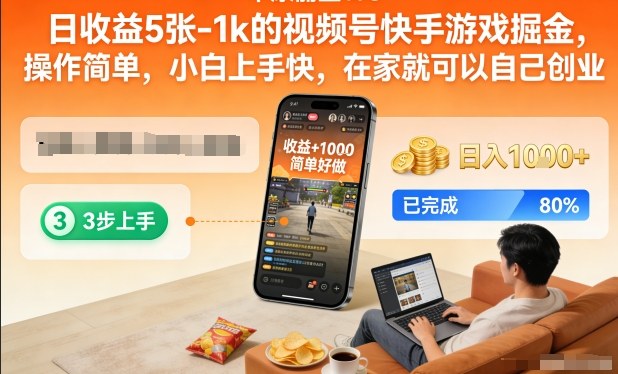 日收益5张-1k的视频号快手游戏掘金,操作简单,小白上手快,在家就可以自己创业【揭秘】-副业网