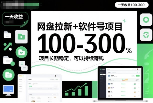 网盘拉新+软件号项目，一天收益100-300，项目长期稳定，可以持续賺米(更新)-副业网
