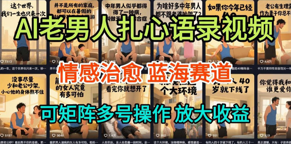 AI制作老男人扎心语录，5分钟一条，操作简单，流量非常大，保姆级教程-副业网