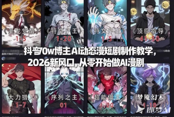 抖音70w博主AI动态漫短剧制作教学，2026新风口，从零开始做AI漫剧，普通人也能月入过W-副业网