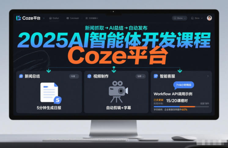 2025AI智能体开发课程，系统掌握Coze平台，亲手搭建新闻总结、视频制作、智能客服等自动化工作流-副业网