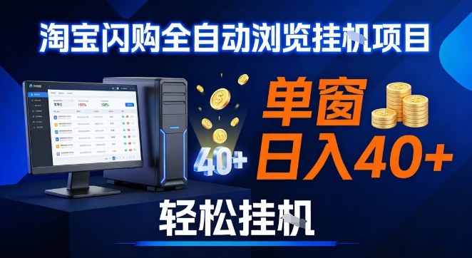 全网独家淘宝闪购采集挂G项目,操作简单无脑,单窗口轻松日入40+,可矩阵多开【揭秘】-副业网