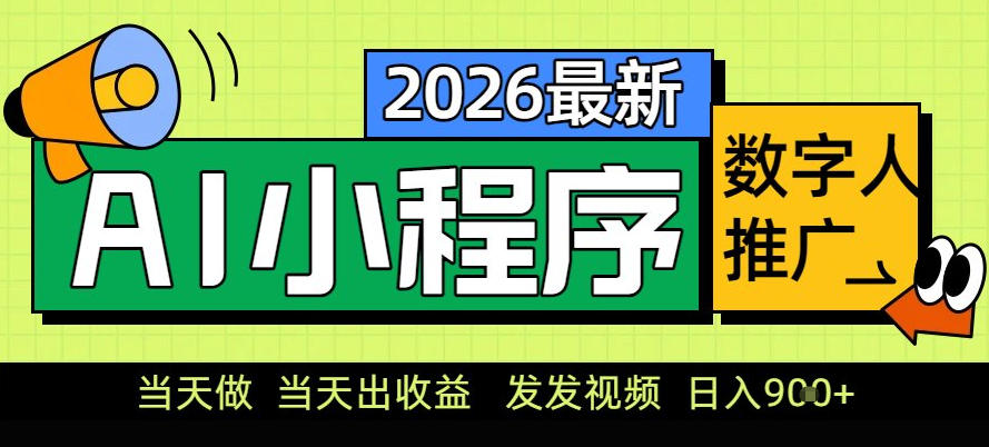 0门槛副业首选!小程序AI数字人推广,让你轻松实现经济独立【揭秘】-副业网