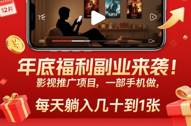 年底福利副业来袭！影视推广项目，一部手机做，每天躺入几十到1张【揭秘】-副业网