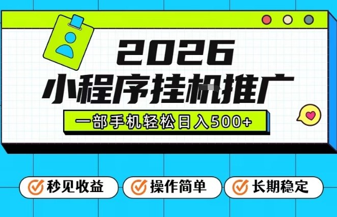 26年最新风口项目,小程序全自动推广,一部手机保底日入5张【揭秘】-副业网
