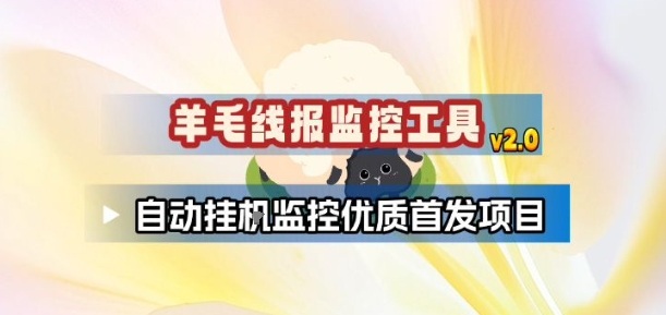 羊毛线报监控_2.0版本,薅羊毛人手一套,自动监控优质首发项目-副业网