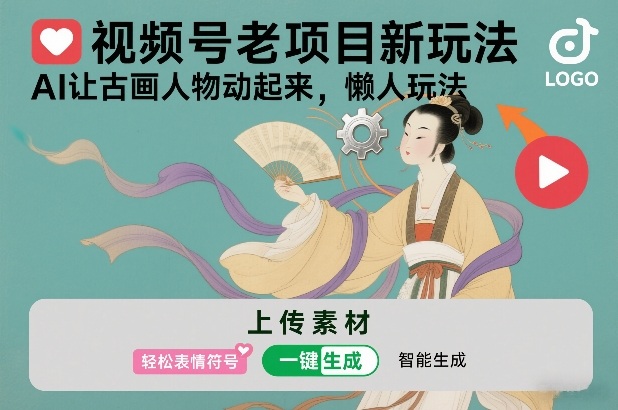 视频号老项目新玩法，AI让古画人物动起来，懒人玩法，附详细教程-副业网