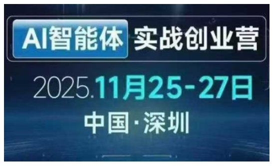 AI智能体实战创业营深圳线下课，全是拿来就能用的招，老板们想省劲搞增长，这课直接对标结果-副业网