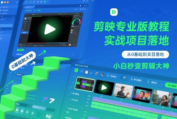 剪映专业版教程，从0基础到实战项目落地，小白秒变剪辑大神-副业网