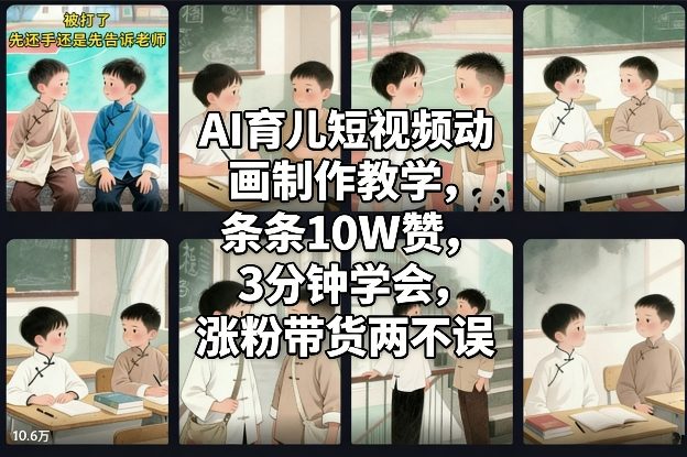 AI育儿短视频动画制作教学,条条10W赞,3分钟学会,涨粉带货两不误-副业网
