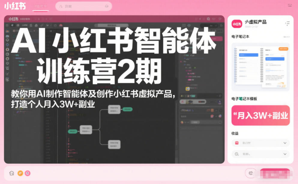 AI小红书智能体训练营2期,教你用AI制作智能体及创作小红书虚拟产品,打造个人月入3W+副业(完结)-副业网