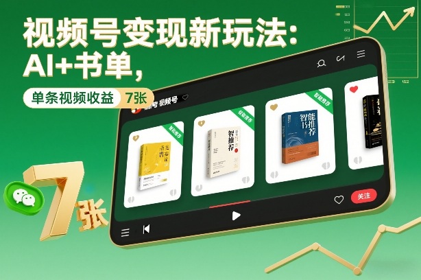 视频号变现新玩法:AI+书单,单条视频收益7张+-副业网