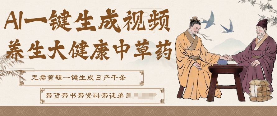 AI一键生成养生中草药视频，无需剪辑直接可发布，可带书带素材带资料带徒弟，流量财富嘎嘎猛-副业网