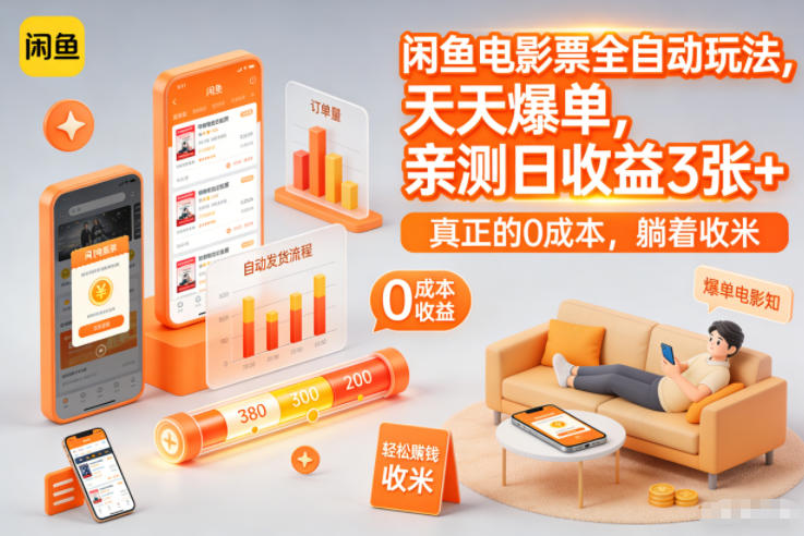 闲鱼电影票全自动玩法,天天爆单,亲测日收益3张+,真正的0成本,躺着收米【揭秘】-副业网