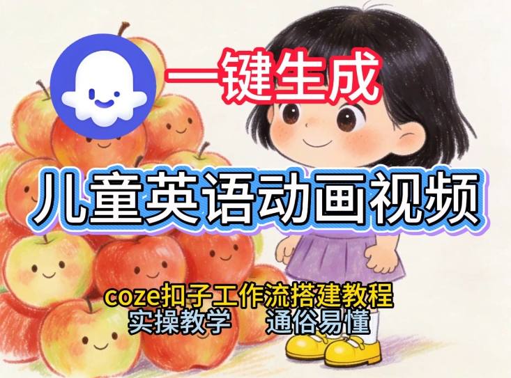 通过Coze工作流，一键生成儿童英语动画视频，从0到1演示搭建过程，实操教学，小白也可以学会-副业网