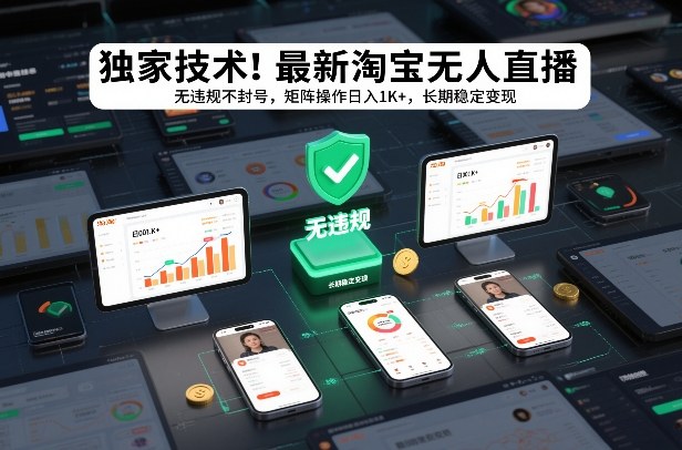 独家技术!最新淘宝无人直播:无违规不封号,矩阵操作日入1K+,长期稳定变现【揭秘】-副业网