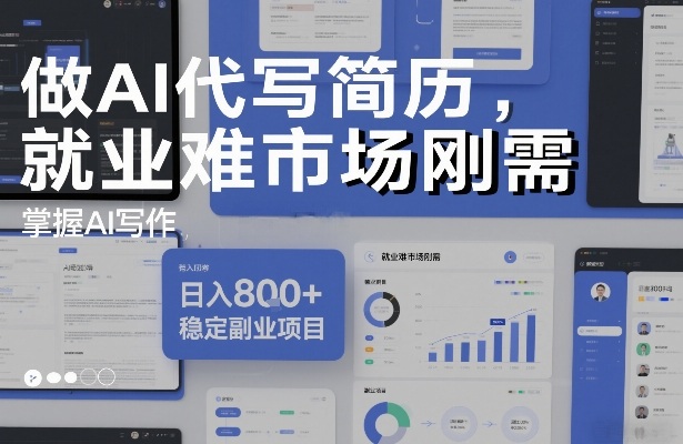 做AI代写简历，就业难市场刚需，掌握AI写作，日入8张+，稳定副业项目-副业网