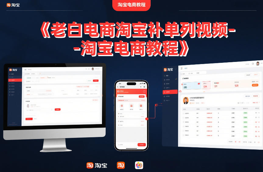 老白电商淘宝补单系列视频-淘宝电商教程-副业网