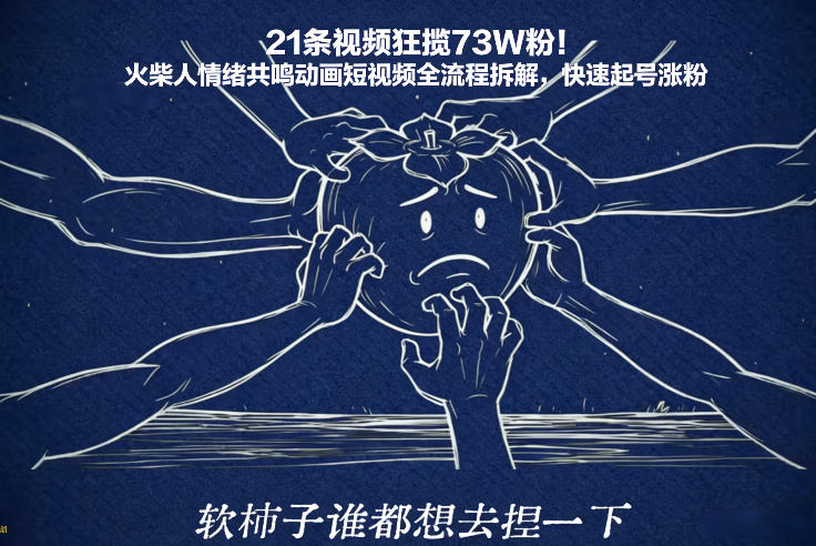 21条视频狂揽73W粉!火柴人情绪共鸣动画短视频全流程拆解,快速起号涨粉-副业网