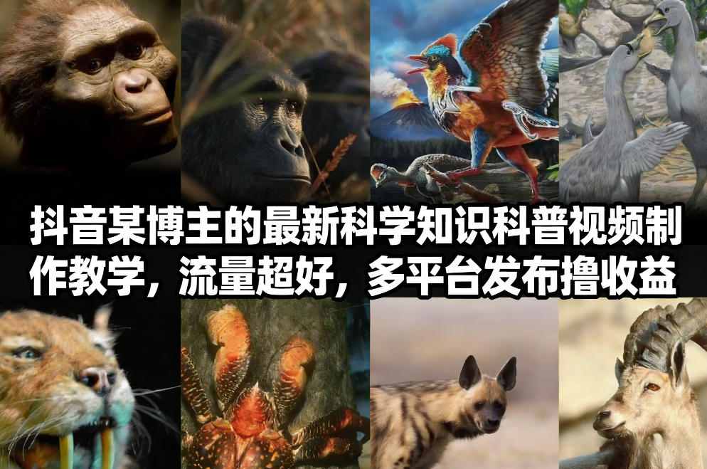 抖音60W粉丝博主最新科学知识科普视频制作教学，流量超好，多平台发布撸收益-副业网