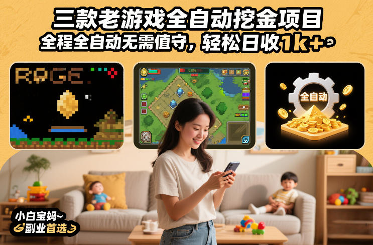 三款老游戏全自动挖金项目，全程全自动无需值守，轻松日收1k+，小白宝妈副业首选【揭秘】-副业网