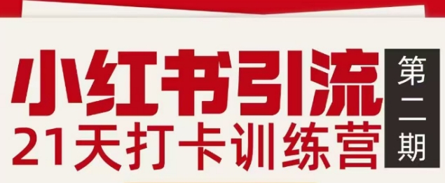 小红书引流21天打卡训练营第二期，助你快速打通小红书私域引流打粉-副业网