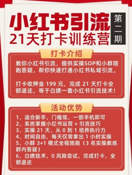 图片[2]-小红书引流21天打卡训练营第二期，助你快速打通小红书私域引流打粉-副业网
