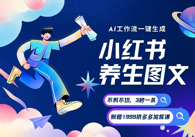 AI一键生成小红书养生图文，一刀不剪无需剪辑，可带书带素材带资料带徒弟，流量财富嘎嘎猛-副业网